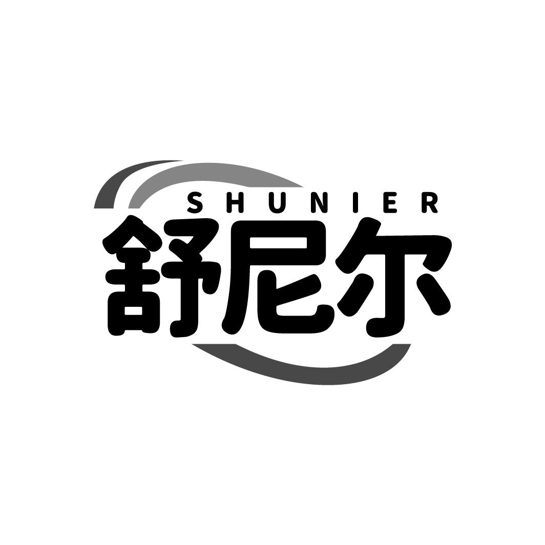 舒尼尔