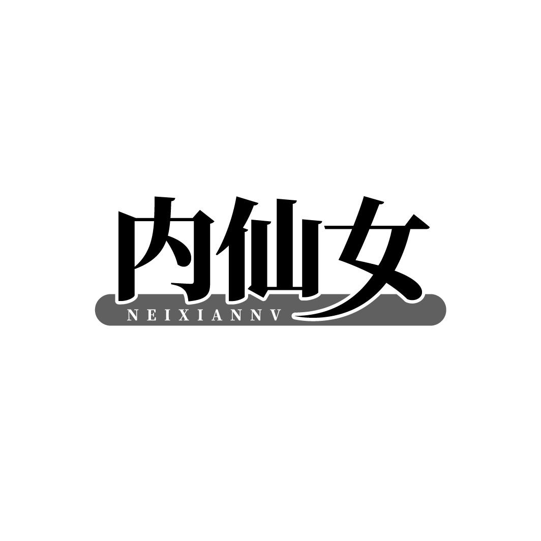 内仙女