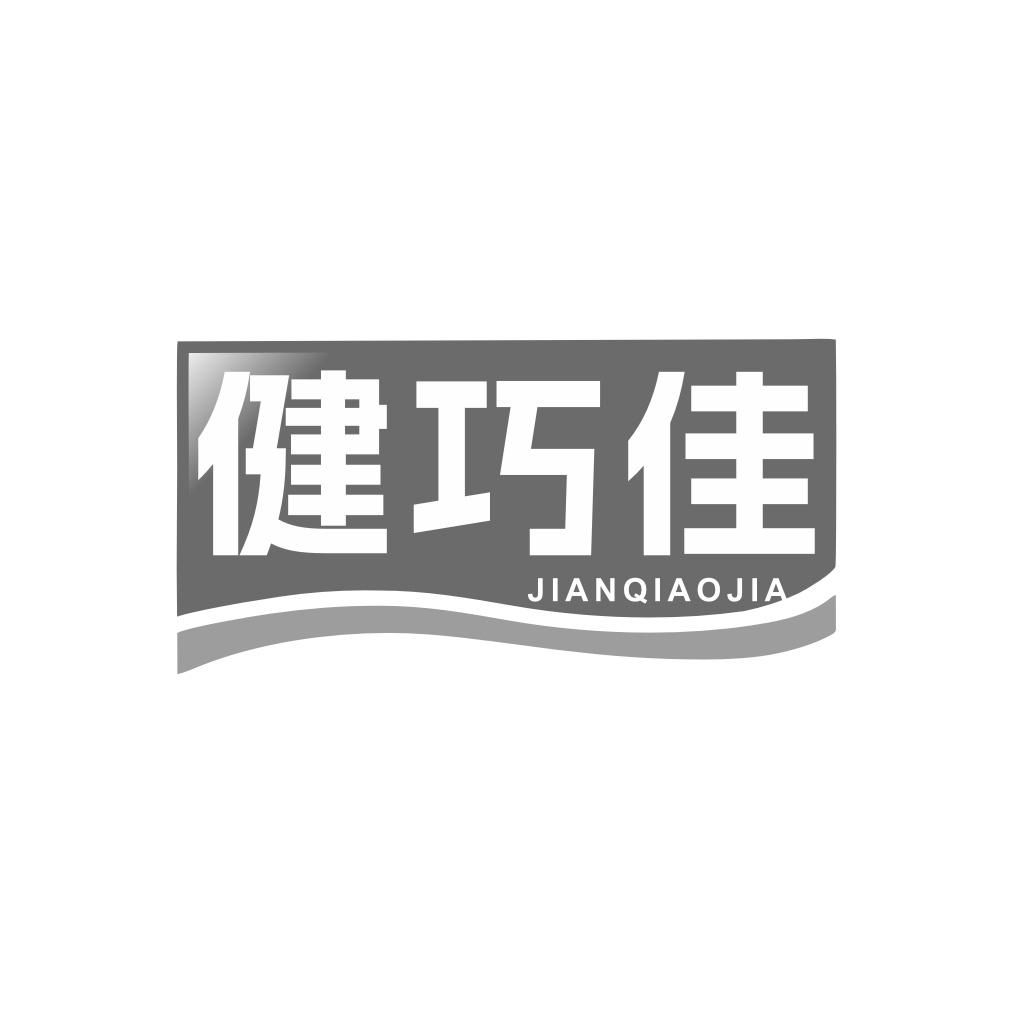 健巧佳