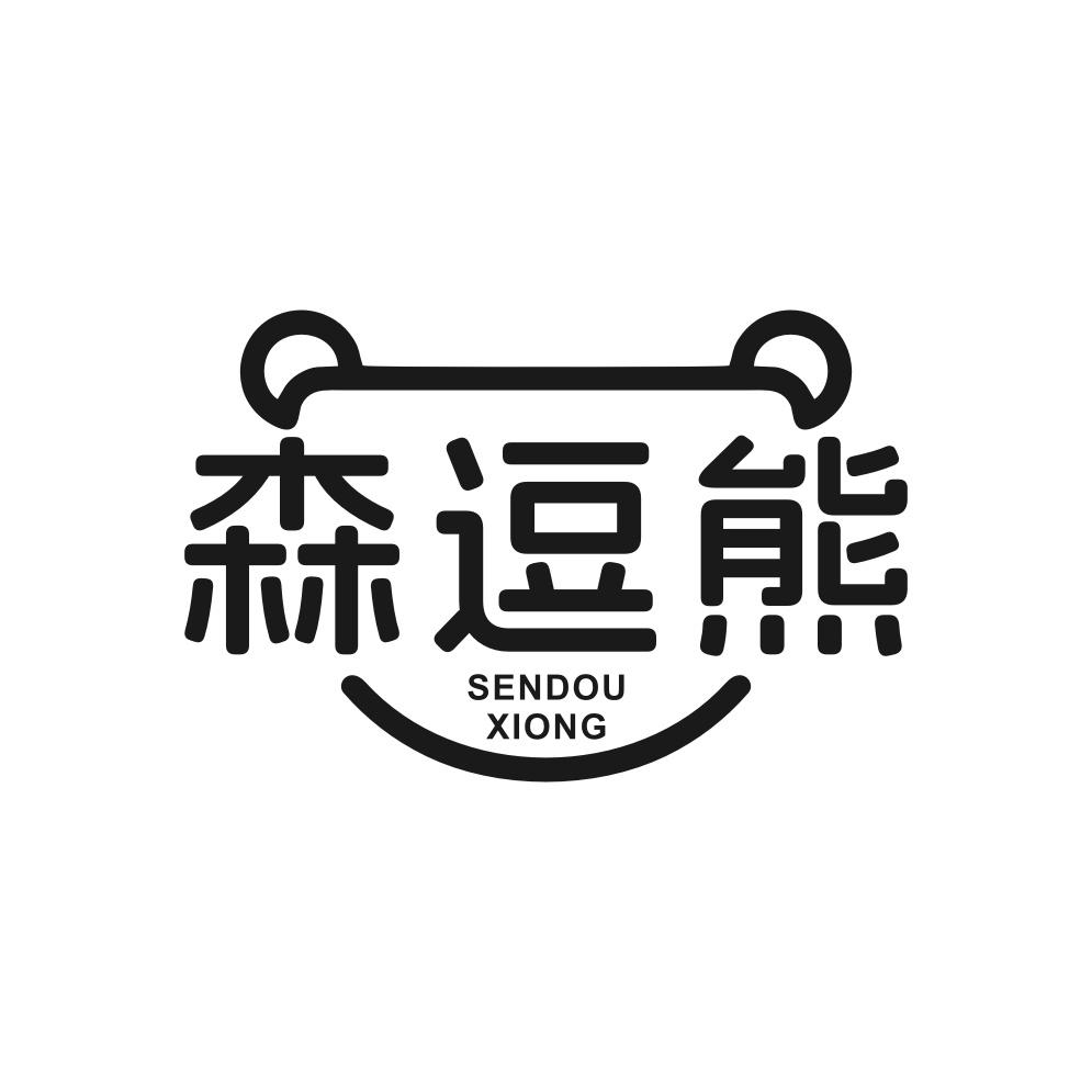 森逗熊