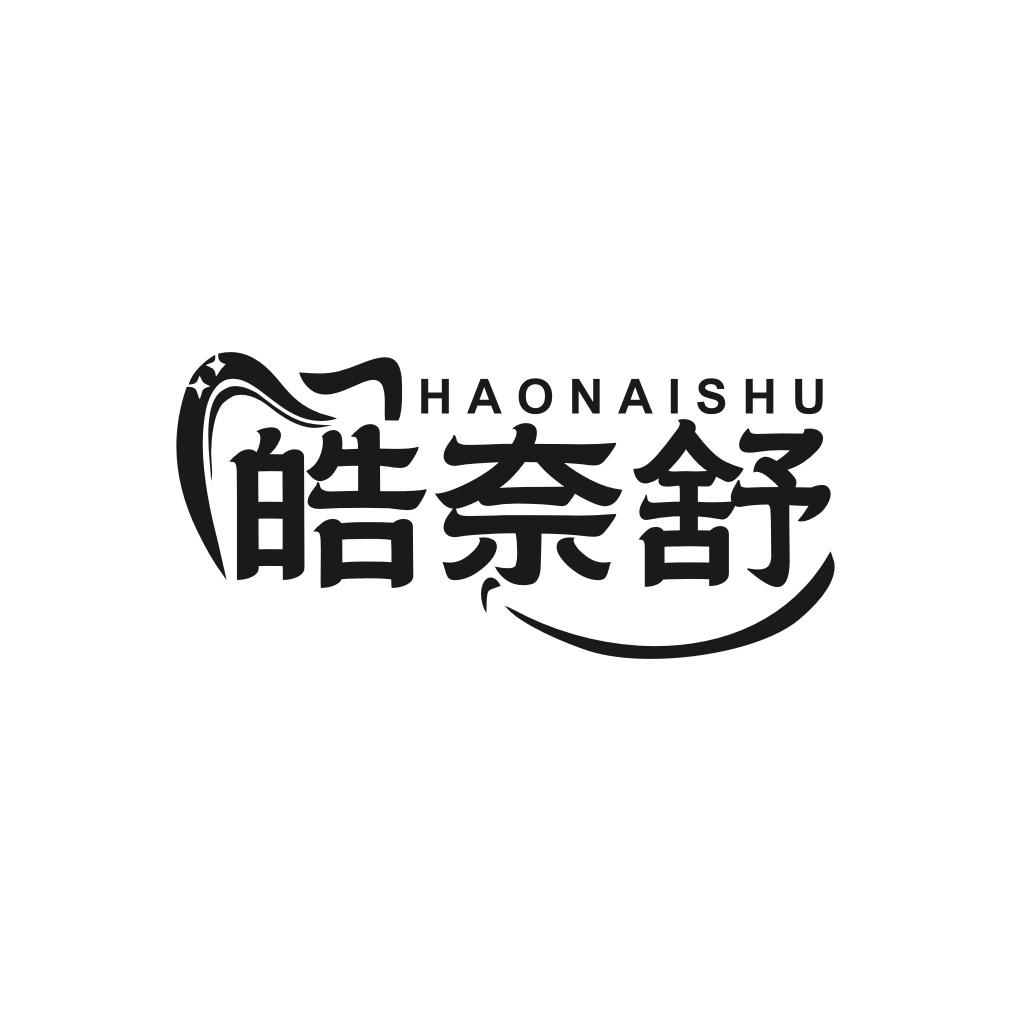 皓奈舒