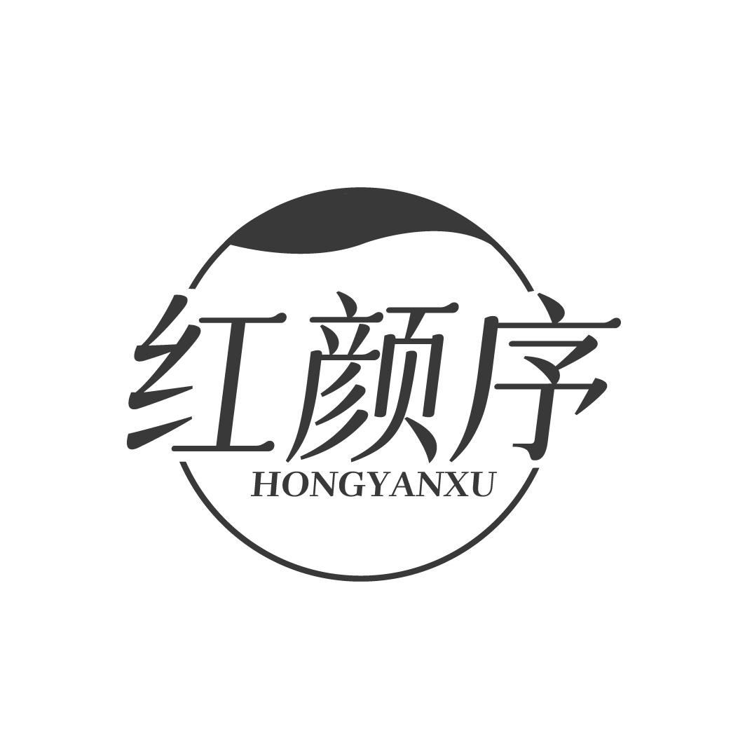 红颜序