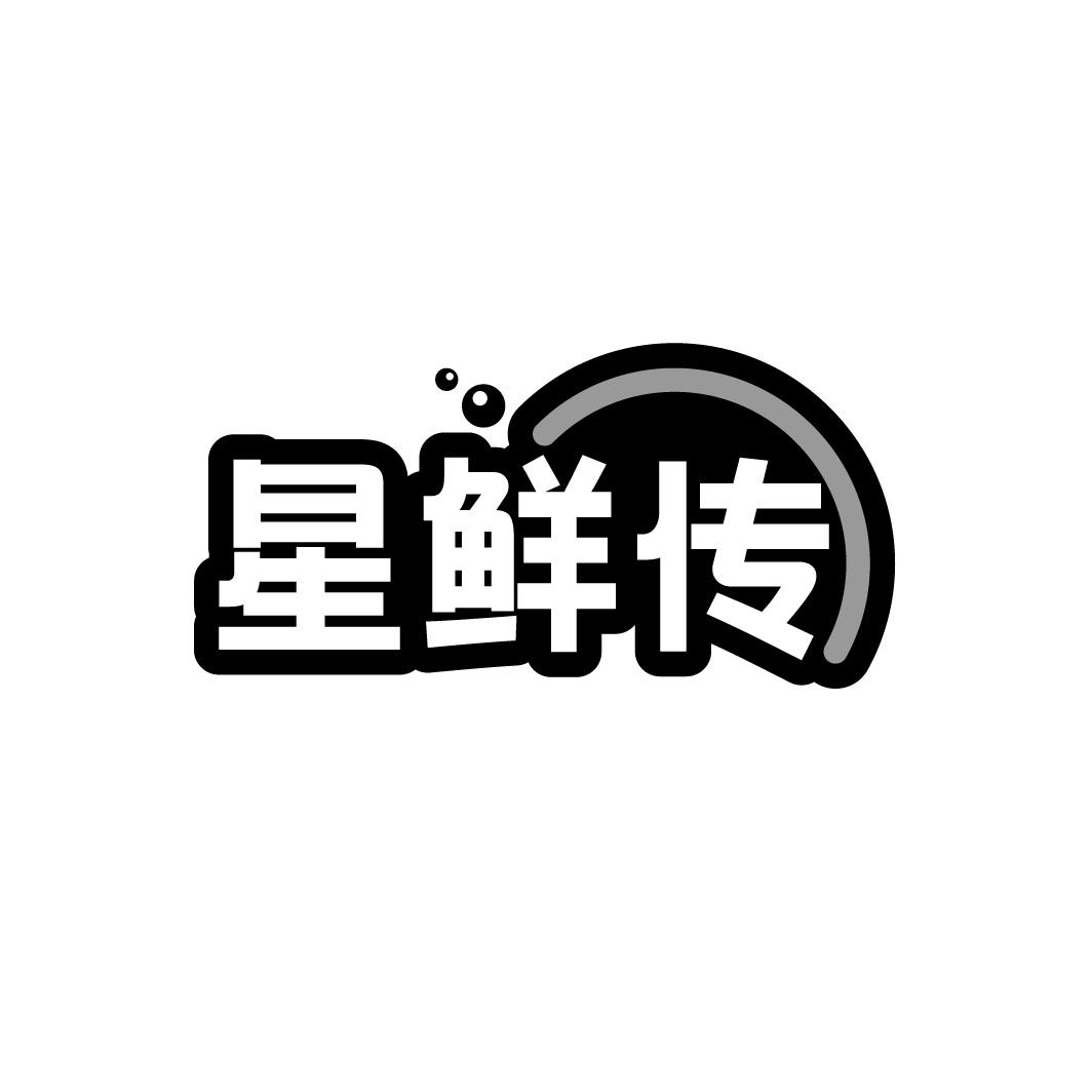 星鲜传