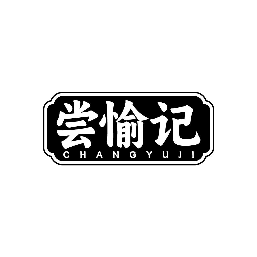 尝愉记