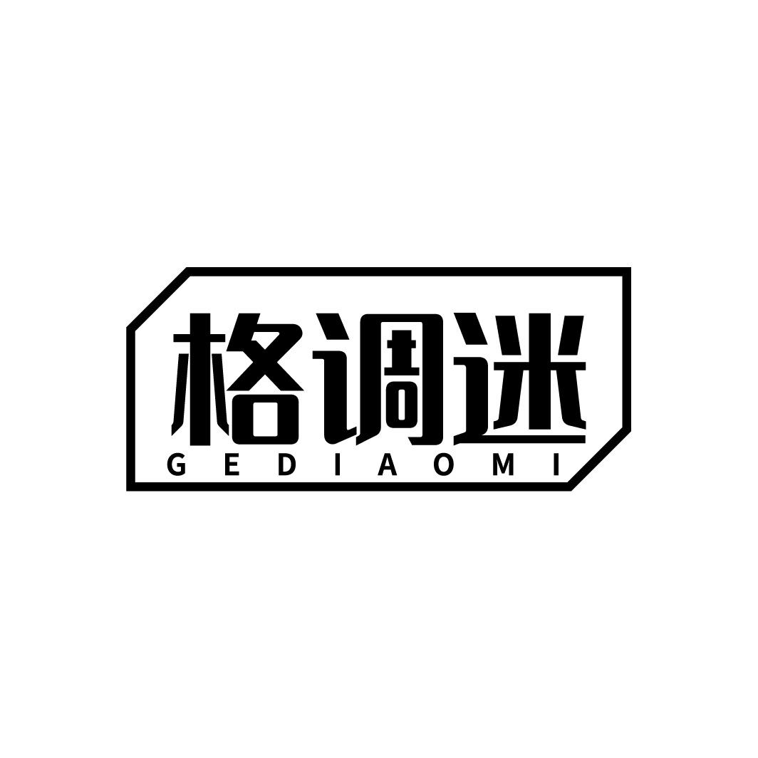 格调迷