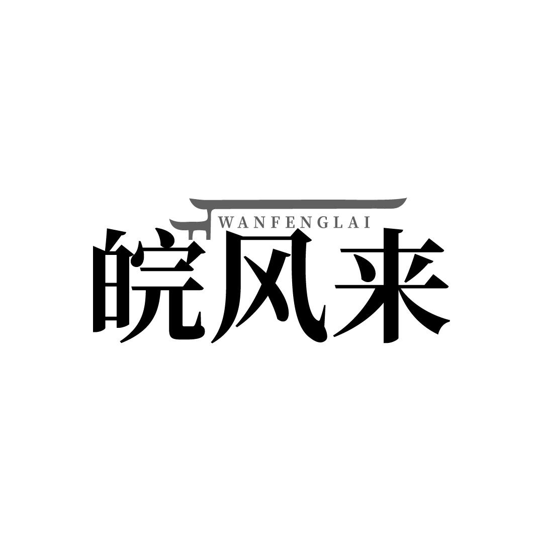 皖风来