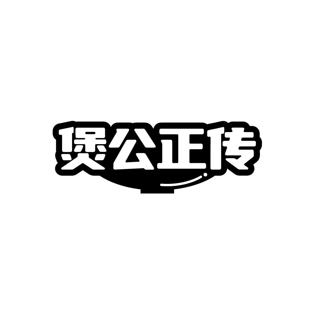 煲公正传