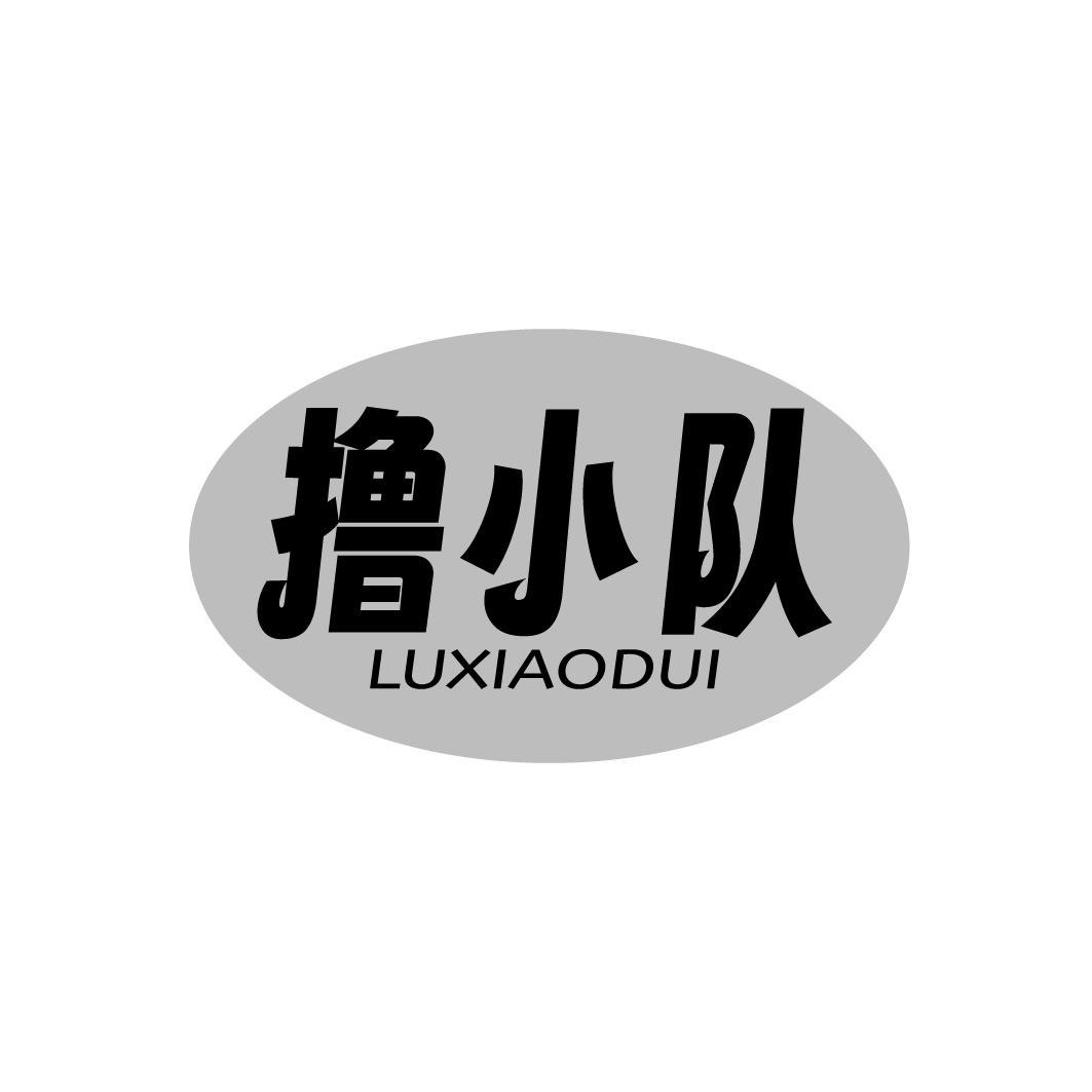 撸小队