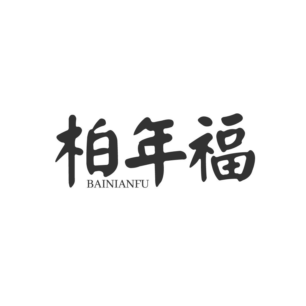 柏年福