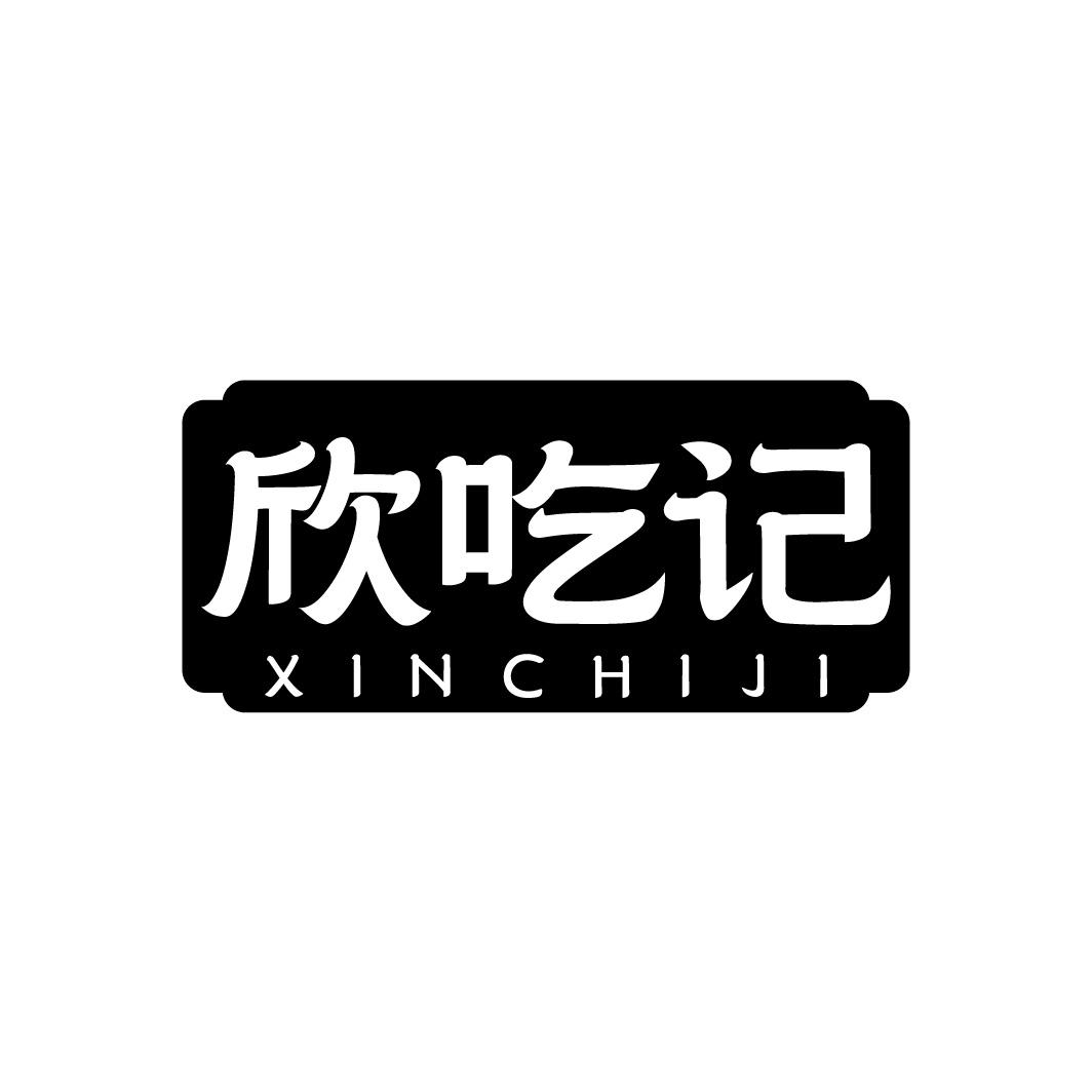 欣吃记