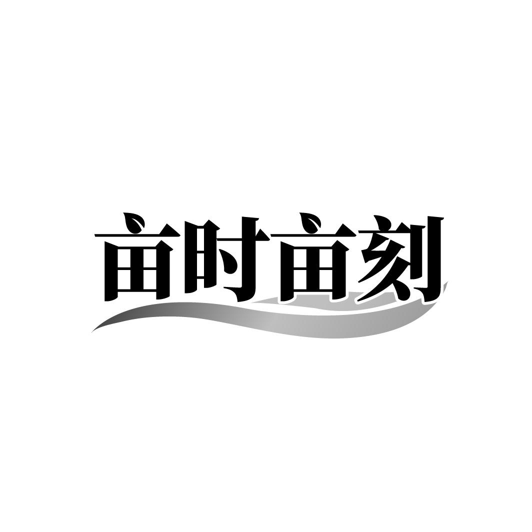 亩时亩刻