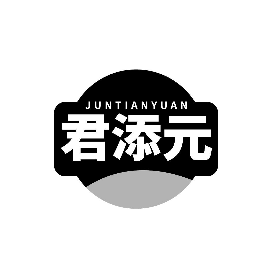 君添元