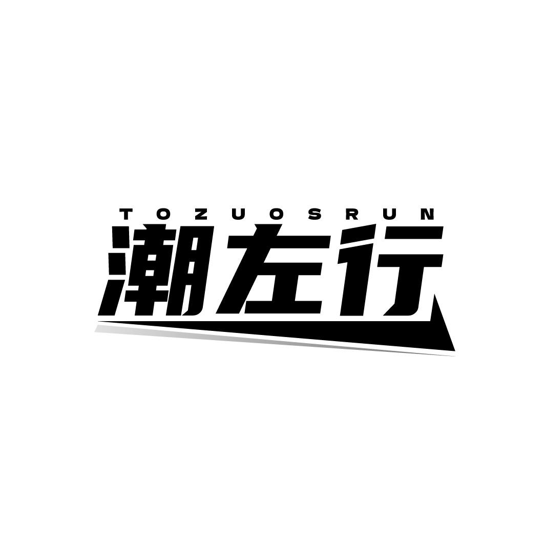 潮左行TOZUOSRUN