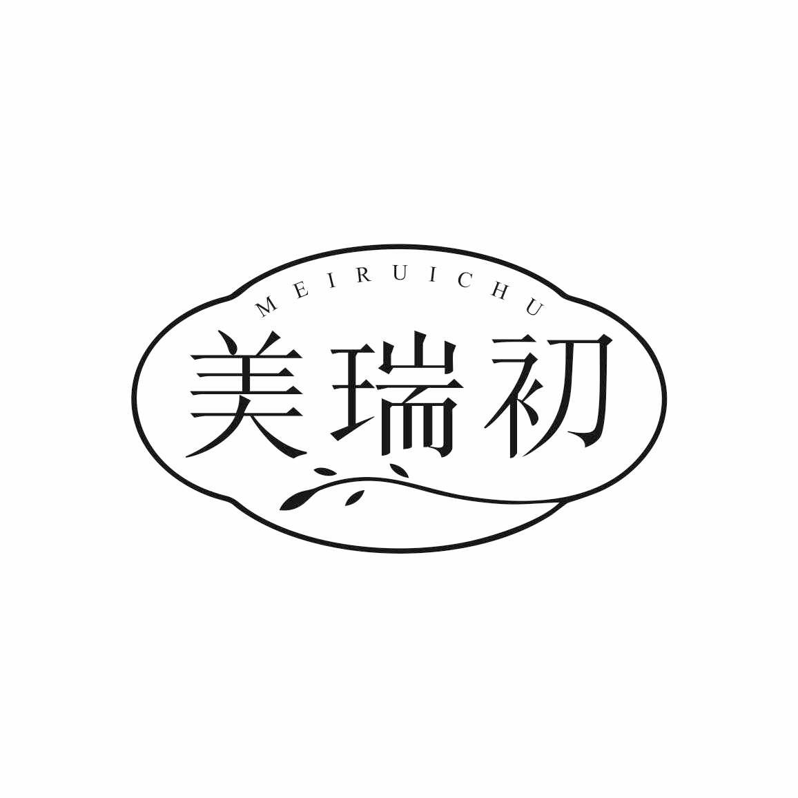美瑞初