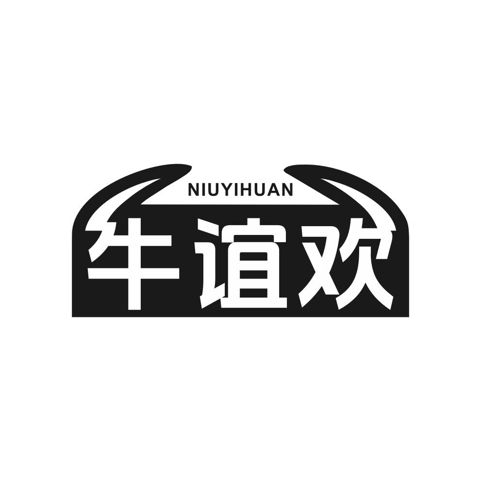 牛谊欢