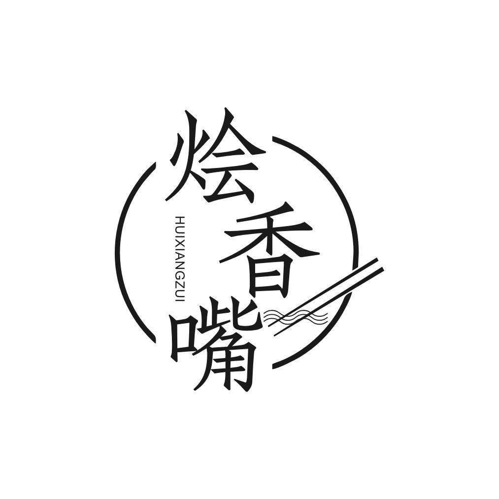 烩香嘴