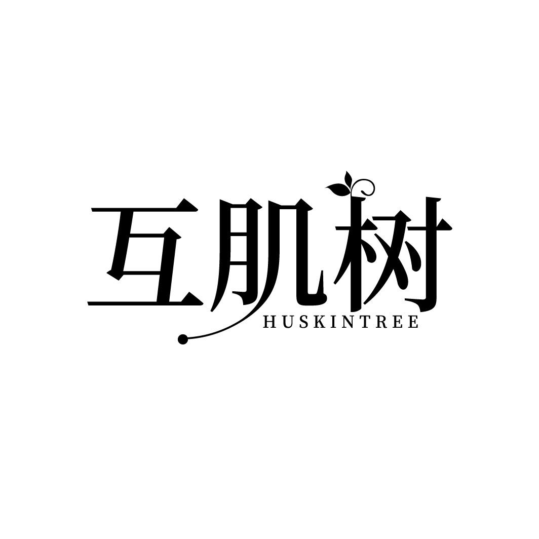 互肌树  HUSKINTREE