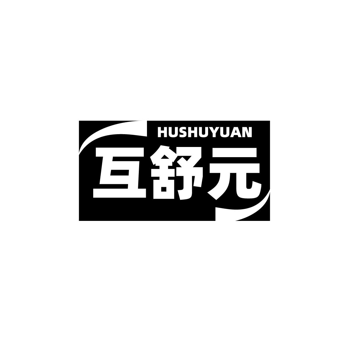 互舒元