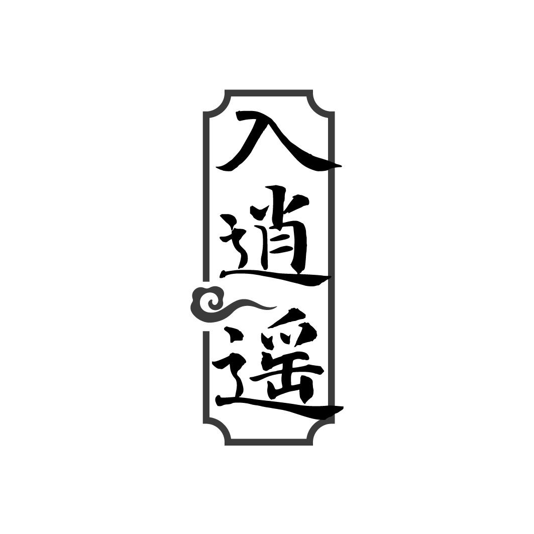 入逍遥