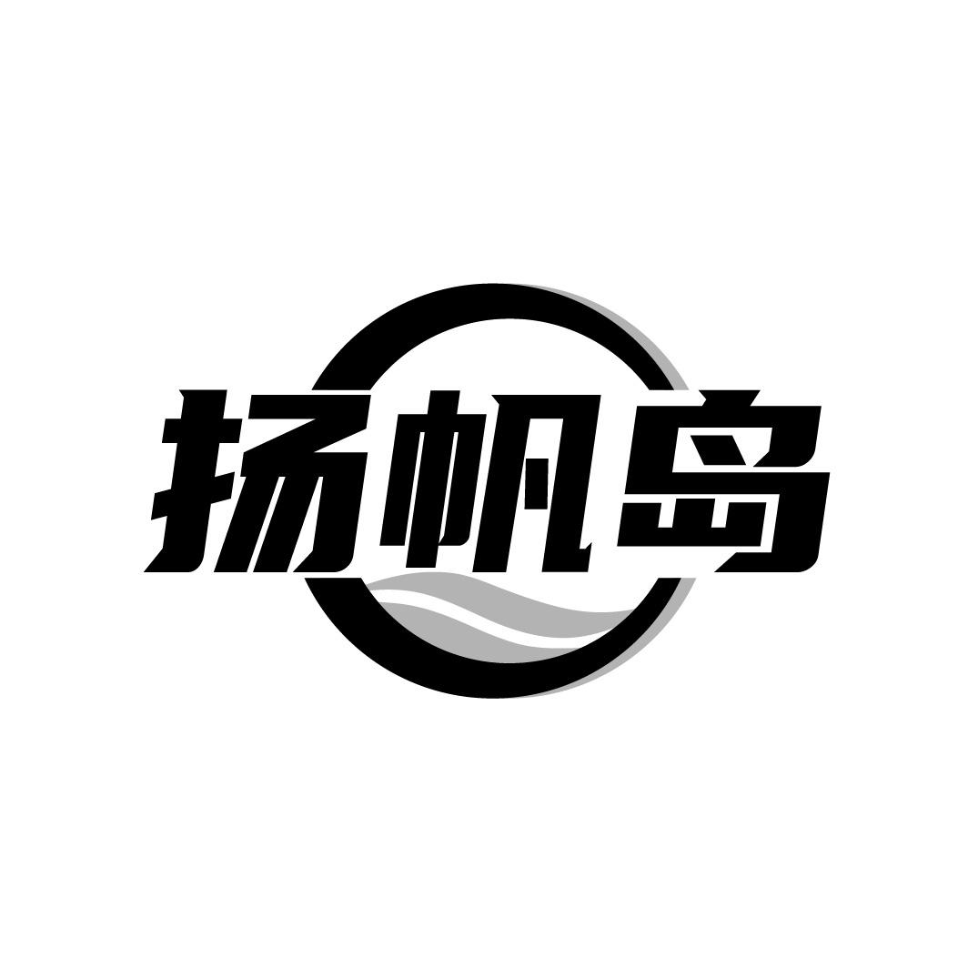 扬帆岛