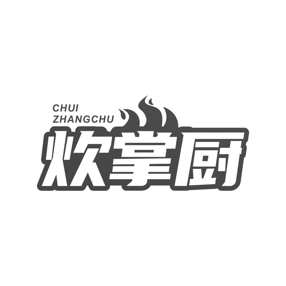 炊掌厨