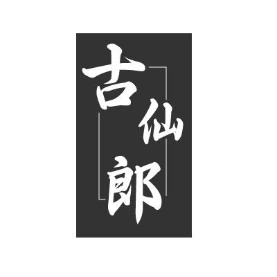 古仙郎