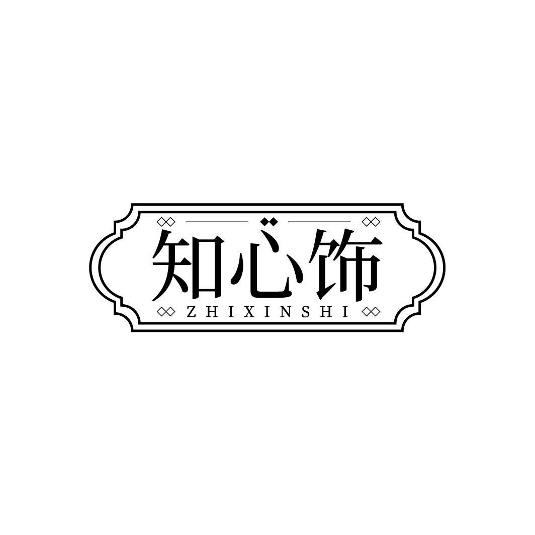知心饰