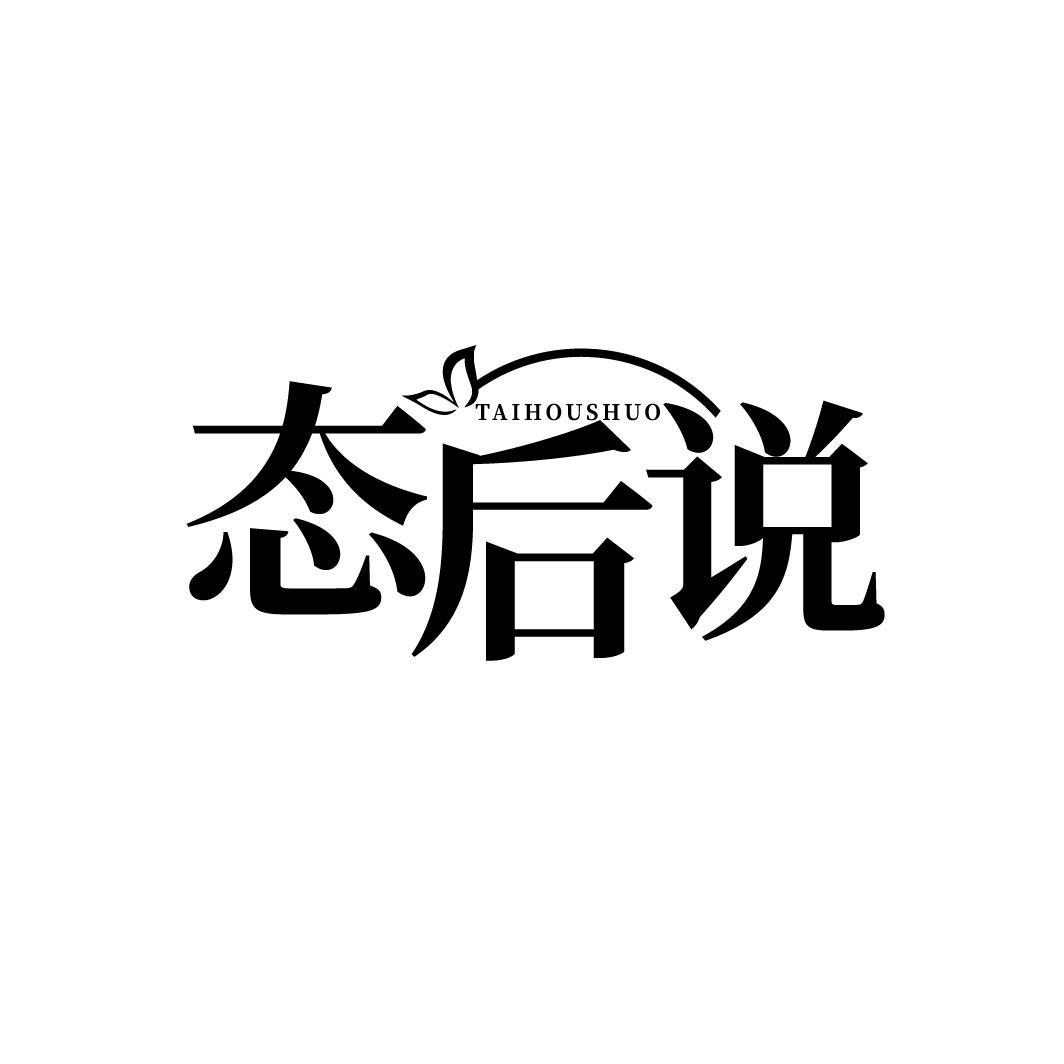 态后说