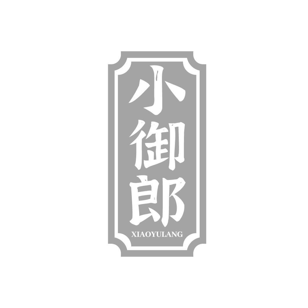 小御郎