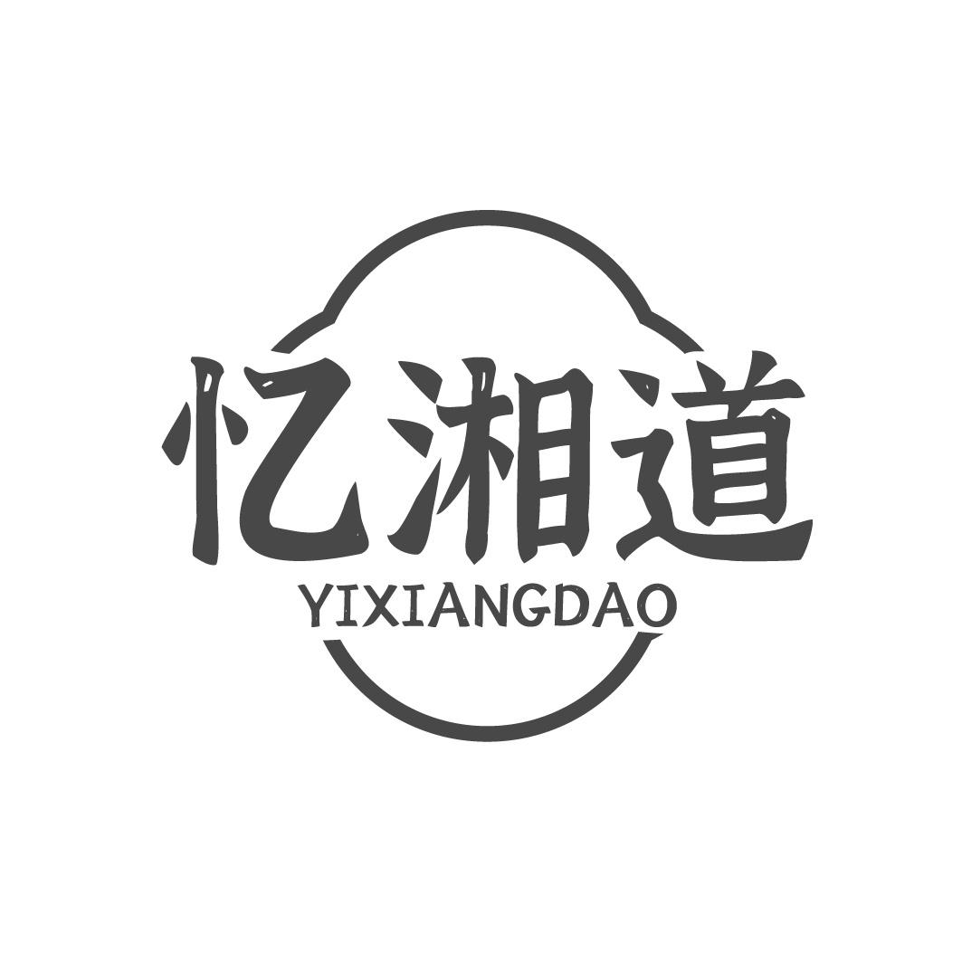 忆湘道