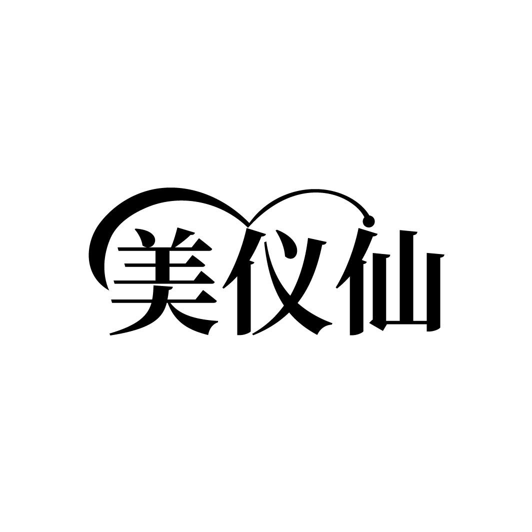 美仪仙