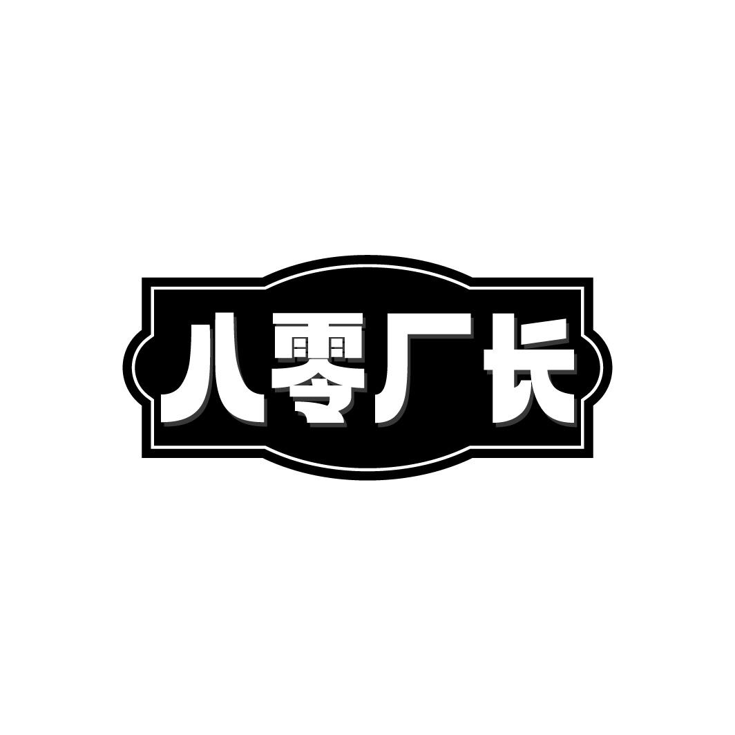 八零厂长