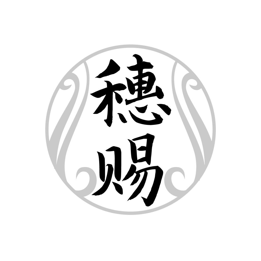 穗赐