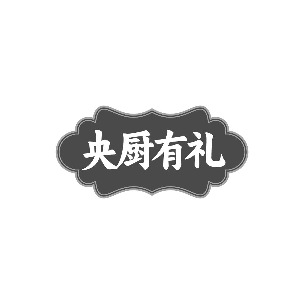 央厨有礼