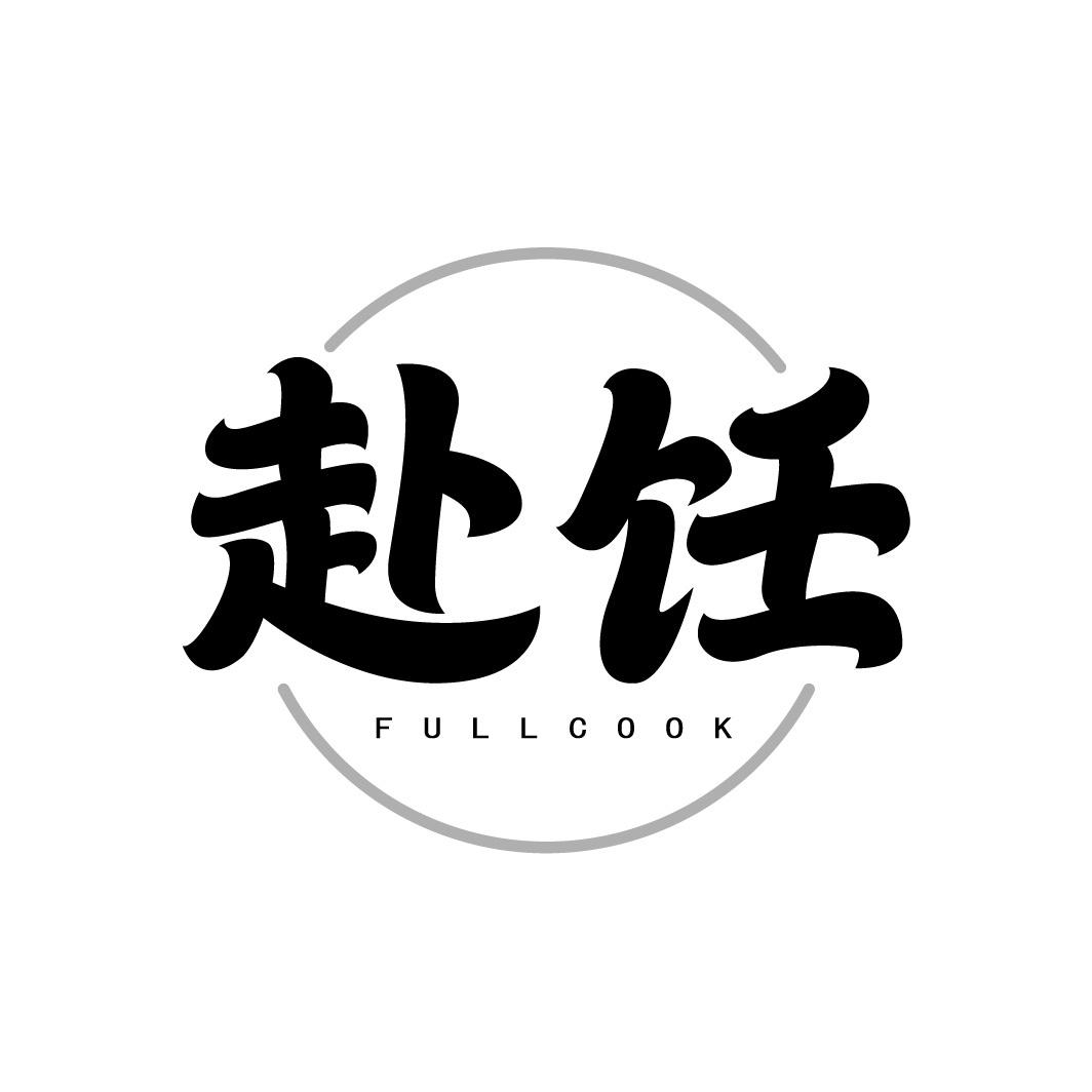 赴饪 FULLCOOK