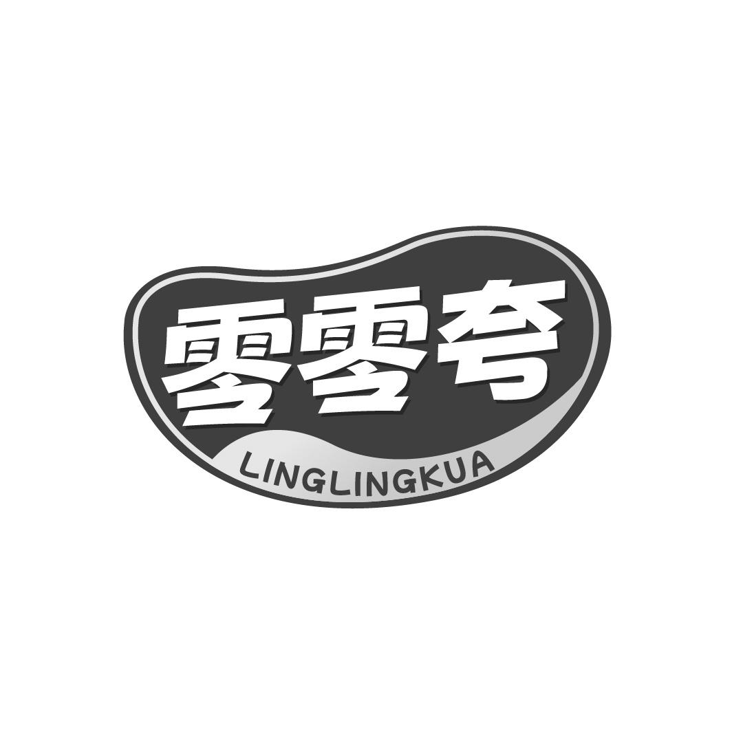 零零夸