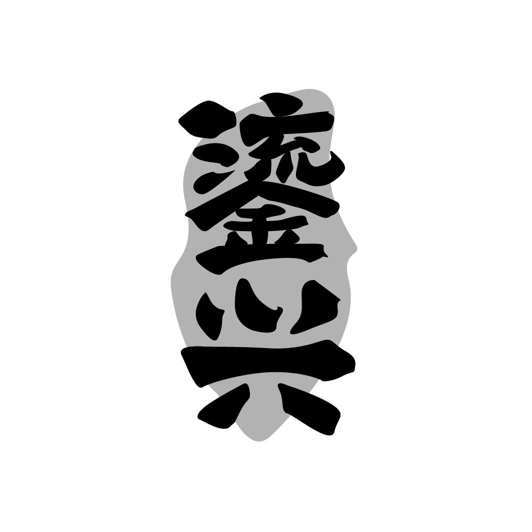 鎏兴