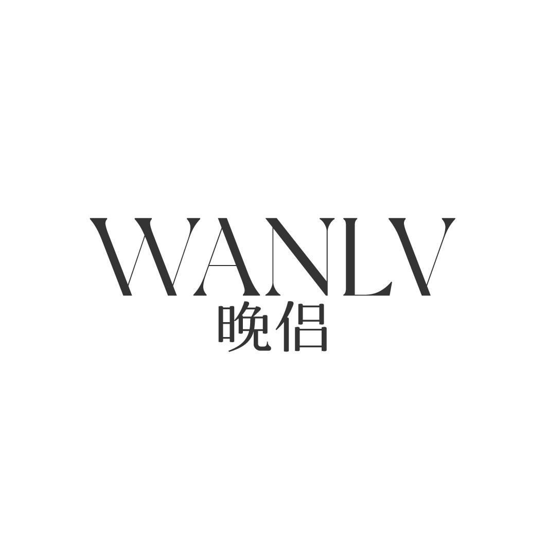 晚侣