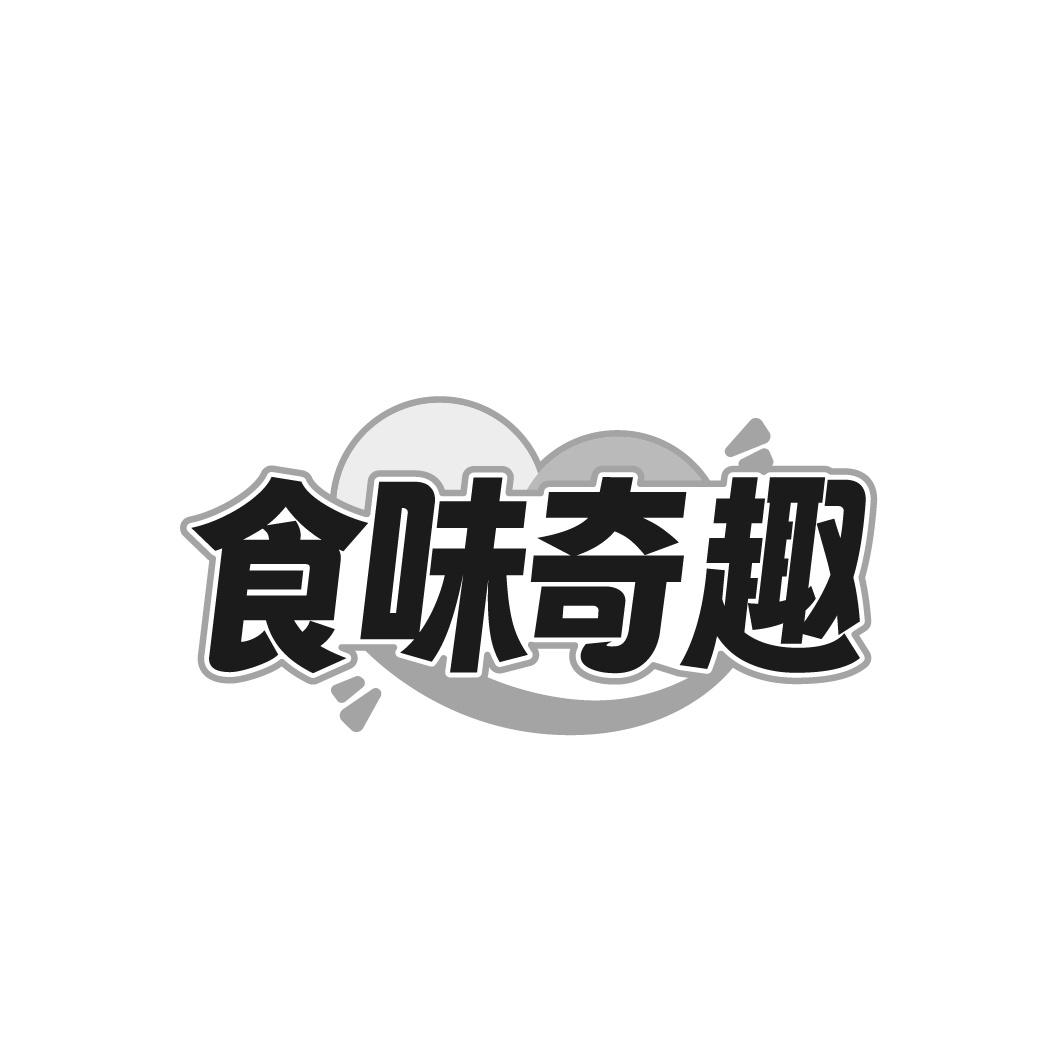食味奇趣