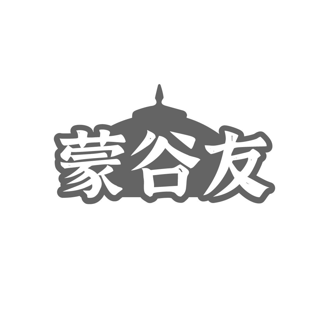 蒙谷友