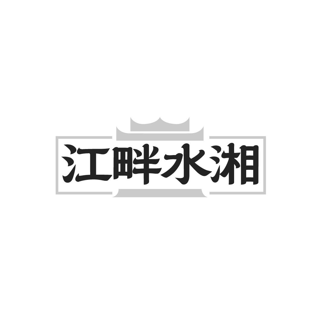 江畔水湘