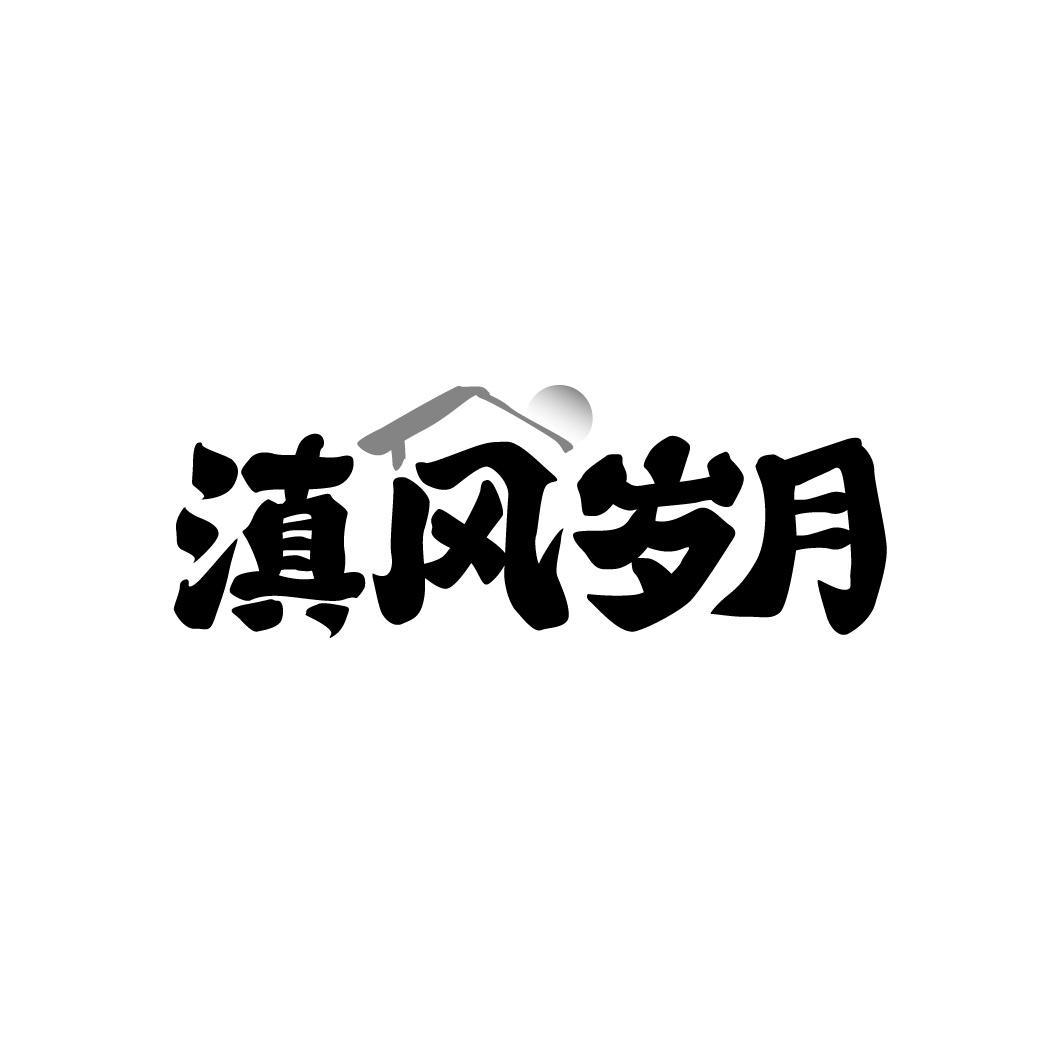 滇风岁月