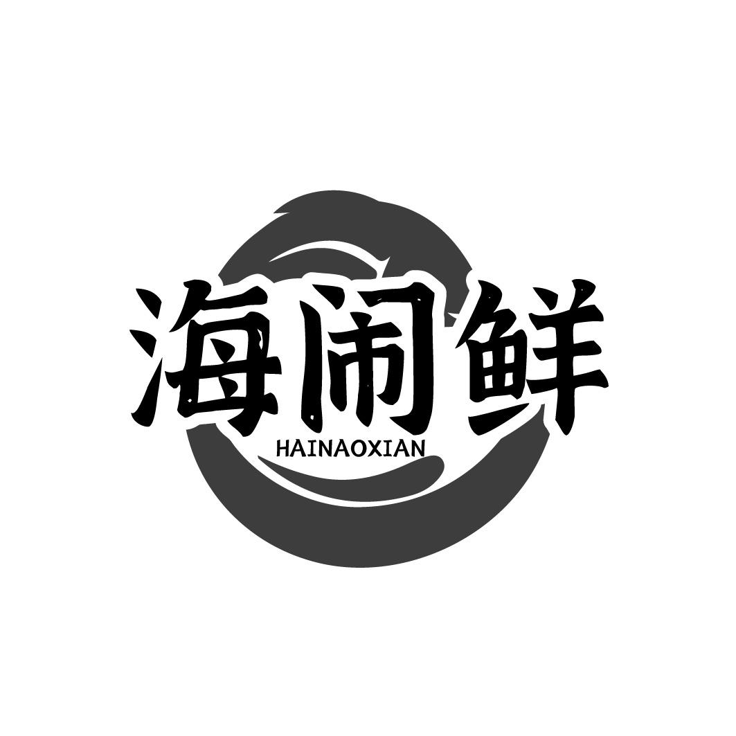 海闹鲜