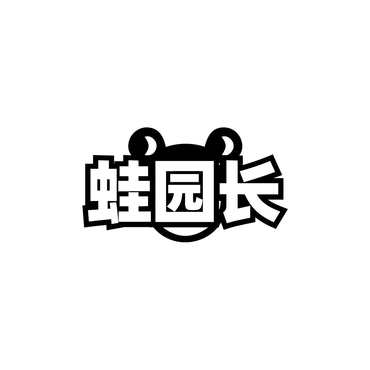 蛙园长