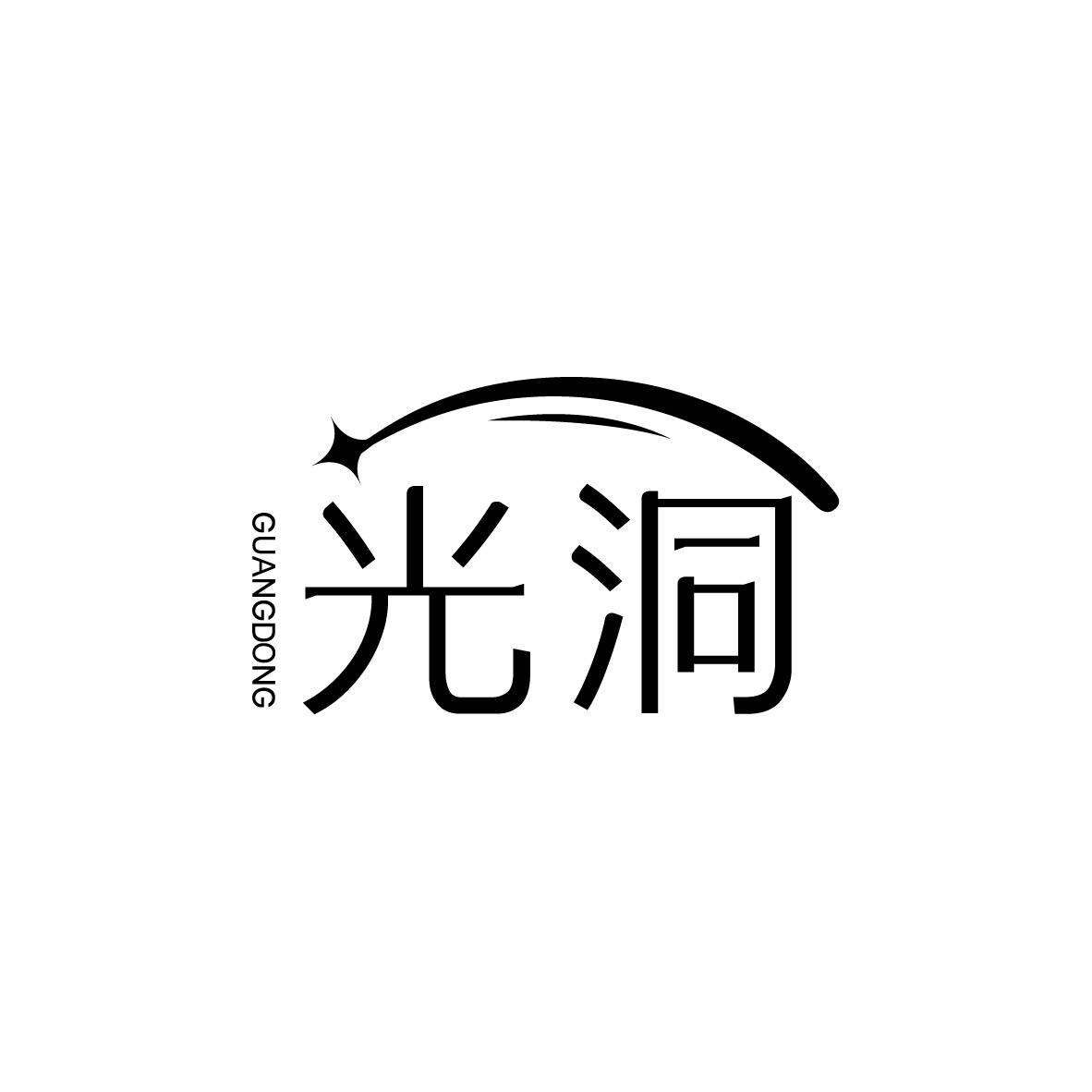 光洞