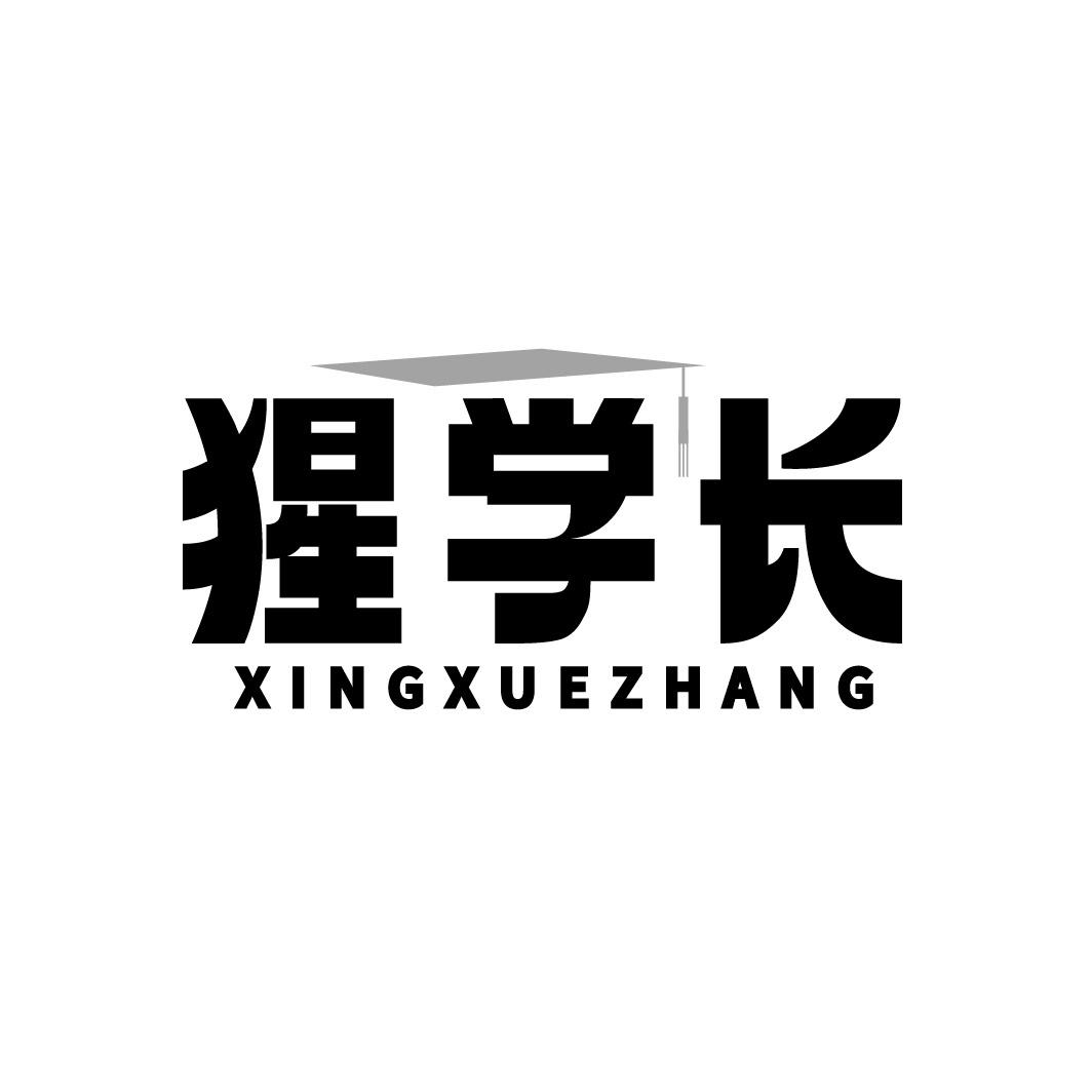 猩学长