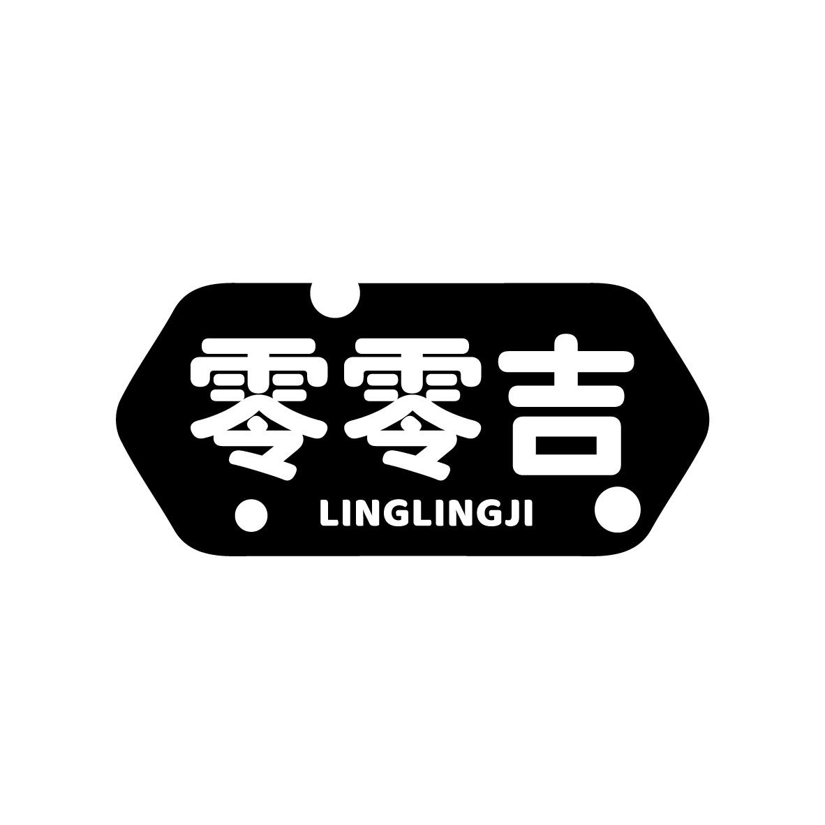 零零吉