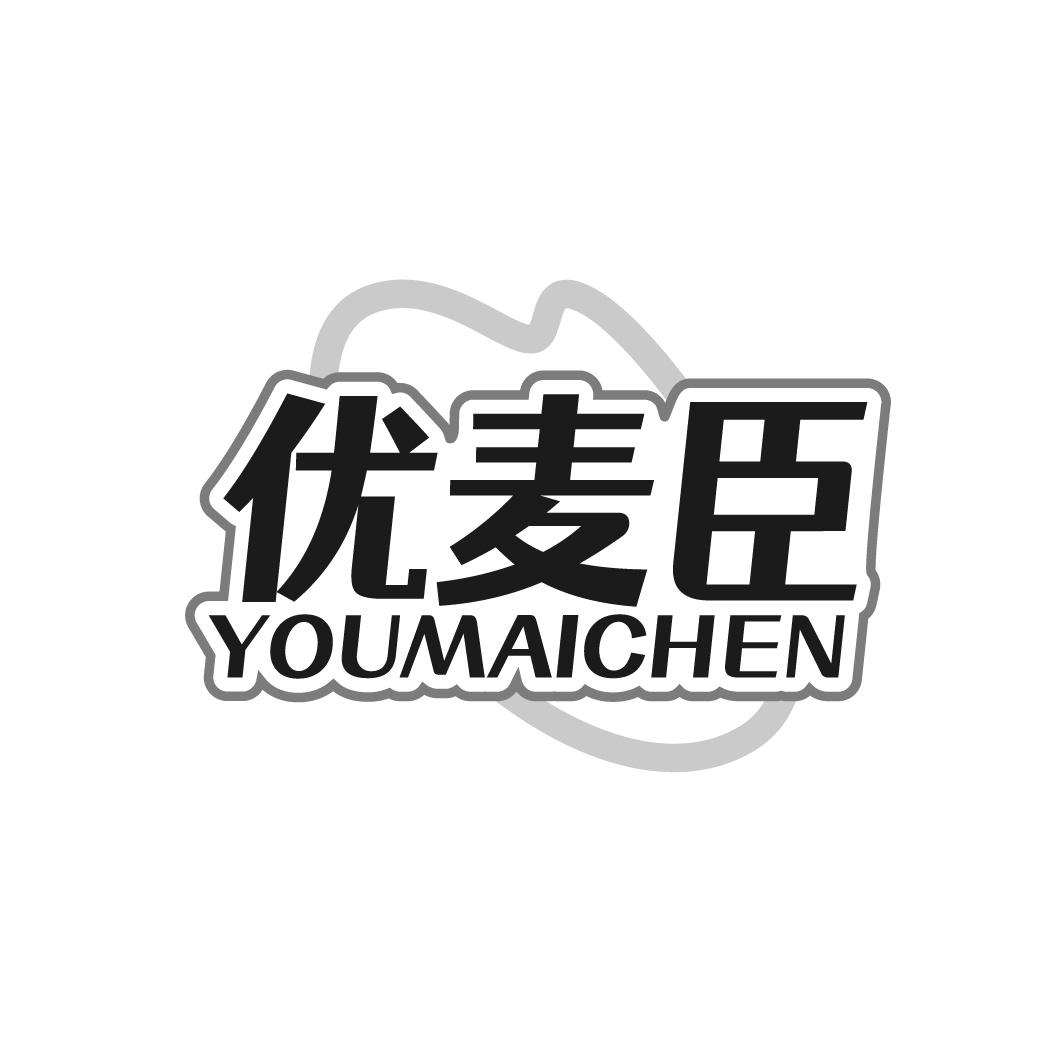 优麦臣