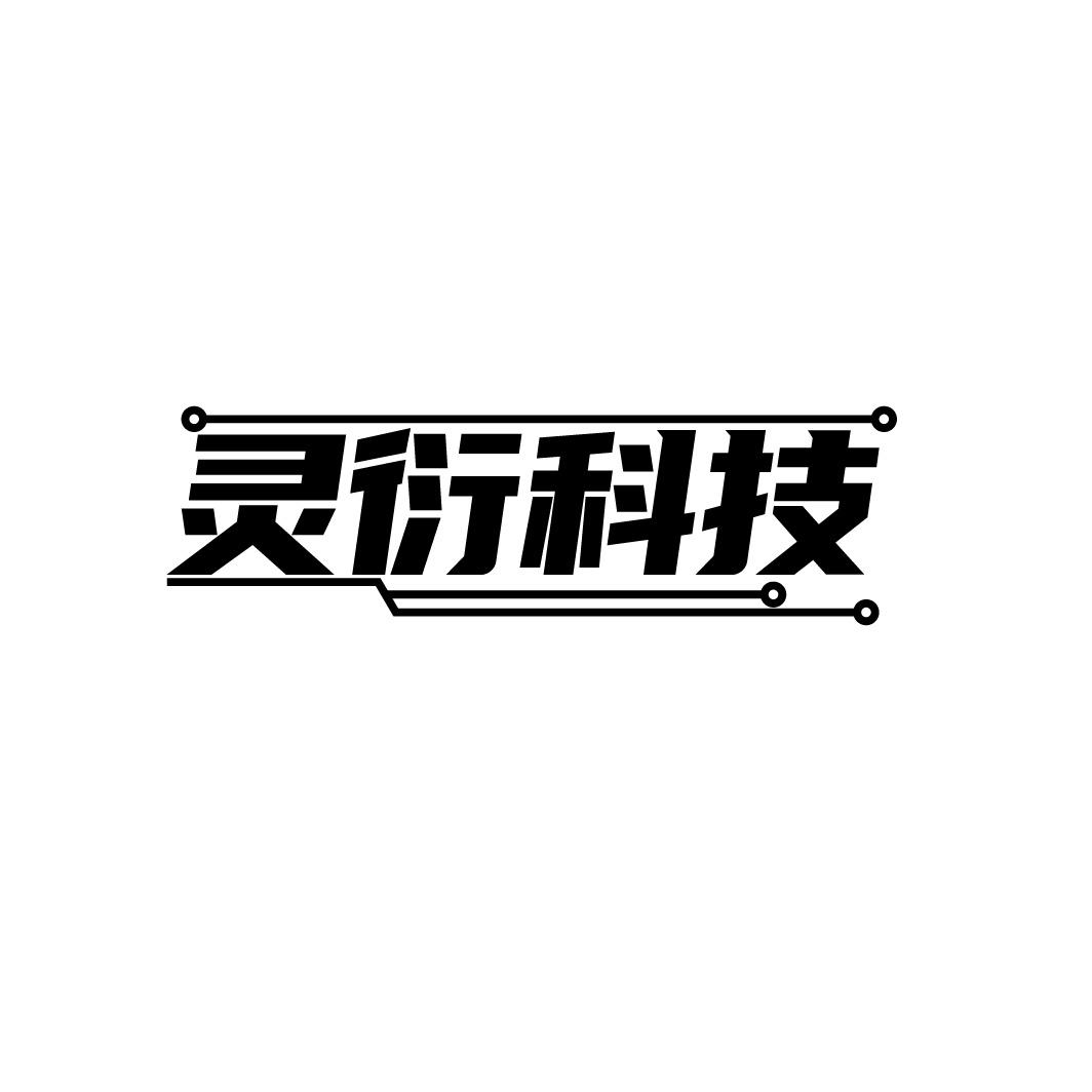 灵衍科技