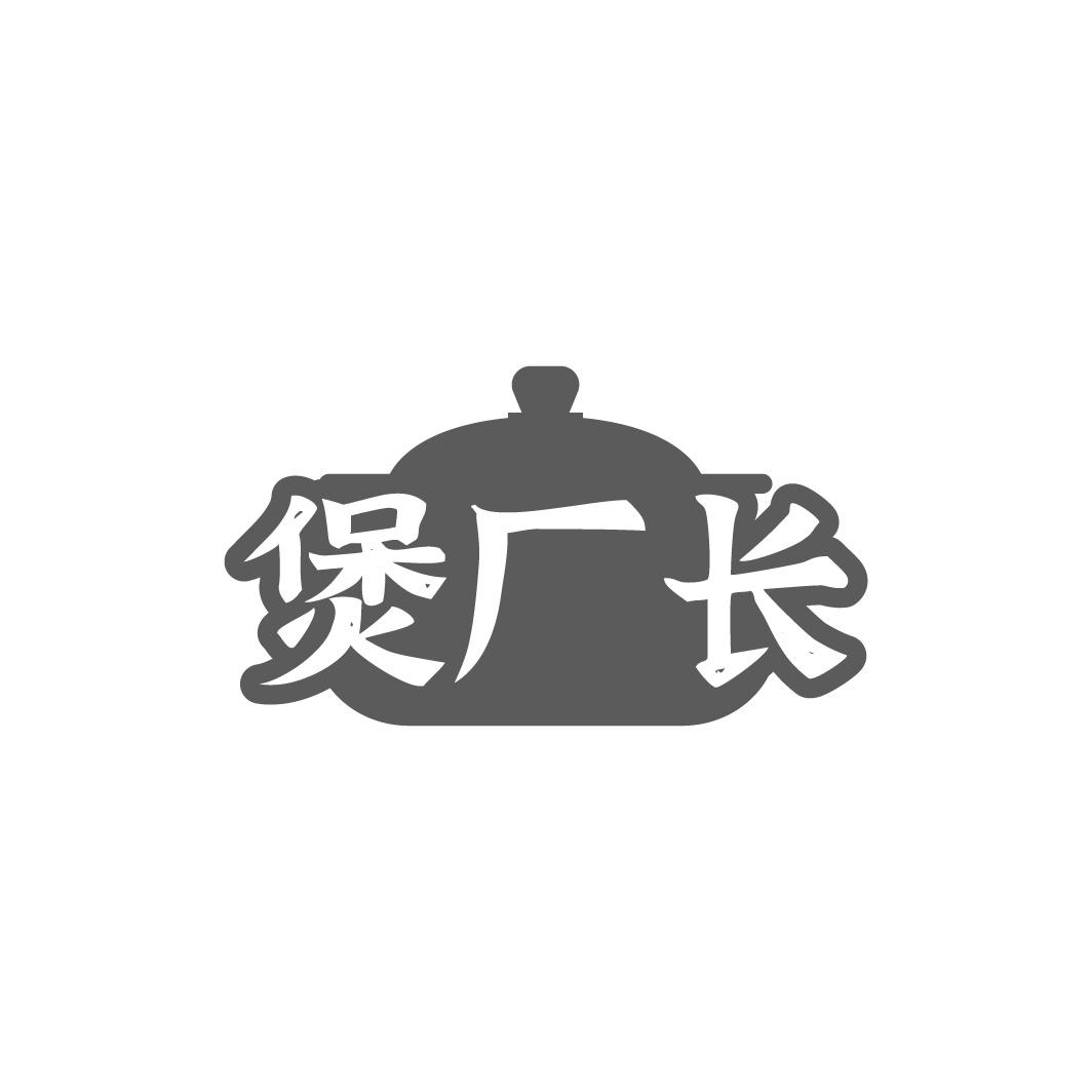 煲厂长